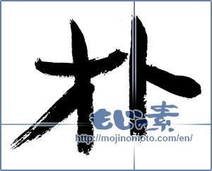 Japanese calligraphy "朴" [2953]