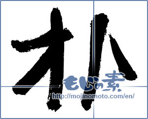 Japanese calligraphy "朴" [2954]
