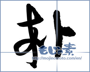 Japanese calligraphy "朴" [2955]