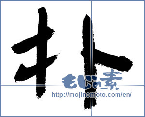 Japanese calligraphy "朴" [2956]