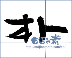 Japanese calligraphy "朴" [2958]