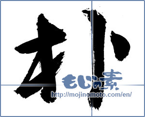 Japanese calligraphy "朴" [2959]