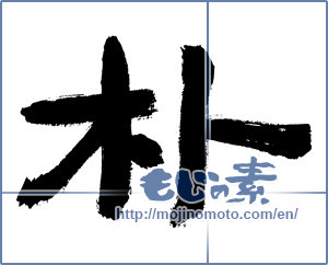 Japanese calligraphy "朴" [2960]