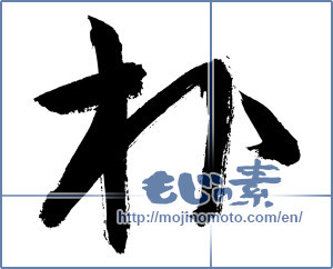 Japanese calligraphy "朴" [2962]