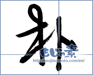 Japanese calligraphy "朴" [2963]