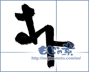 Japanese calligraphy "朴" [2964]