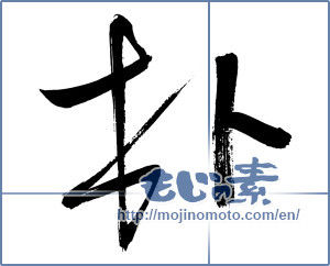Japanese calligraphy "朴" [2965]