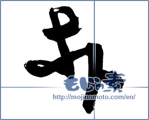 Japanese calligraphy "朴" [2967]