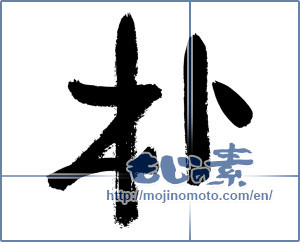 Japanese calligraphy "朴" [2969]
