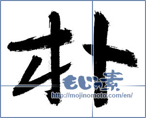 Japanese calligraphy "朴" [2971]