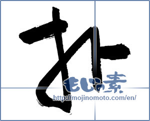 Japanese calligraphy "朴" [2972]