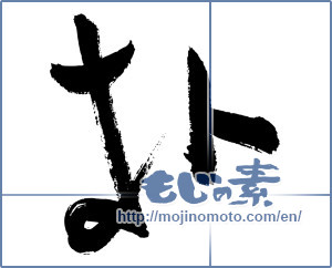 Japanese calligraphy "朴" [2973]