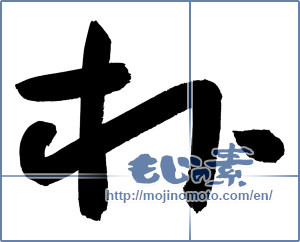 Japanese calligraphy "朴" [2975]