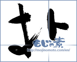 Japanese calligraphy "朴" [2976]