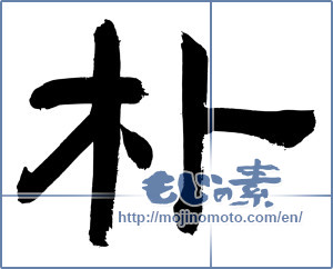 Japanese calligraphy "朴" [2977]