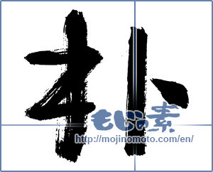 Japanese calligraphy "朴" [2978]