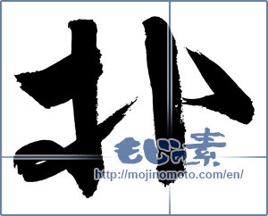 Japanese calligraphy "朴" [2979]