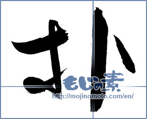 Japanese calligraphy "朴" [2980]