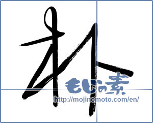 Japanese calligraphy "朴" [2981]