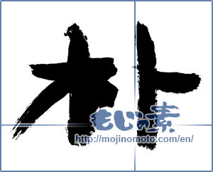 Japanese calligraphy "朴" [2983]