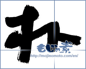 Japanese calligraphy "朴" [2984]