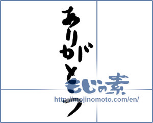 Japanese calligraphy "ありがとう (Thank you)" [3023]
