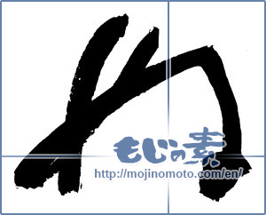 Japanese calligraphy "ぬ (HIRAGANA LETTER NU)" [3025]