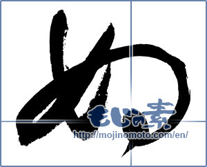 Japanese calligraphy "ぬ (HIRAGANA LETTER NU)" [3026]