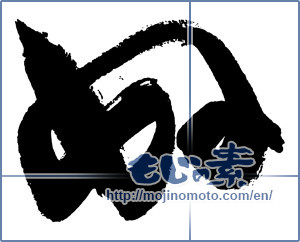 Japanese calligraphy "ぬ (HIRAGANA LETTER NU)" [3029]