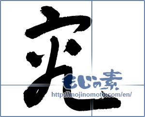Japanese calligraphy "究 (research)" [3032]