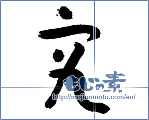 Japanese calligraphy "究 (research)" [3034]