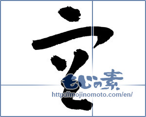 Japanese calligraphy "空 (sky)" [3036]