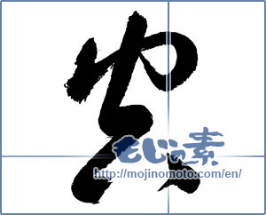 Japanese calligraphy "空 (sky)" [3037]