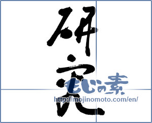 Japanese calligraphy "研究 (study)" [3038]