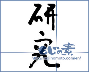 Japanese calligraphy "研究 (study)" [3039]