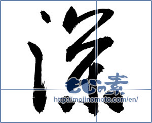 Japanese calligraphy "深 (Depth)" [3040]