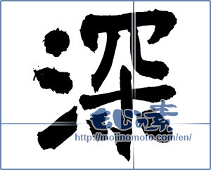 Japanese calligraphy "深 (Depth)" [3041]