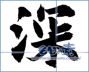 Japanese calligraphy "深 (Depth)" [3042]