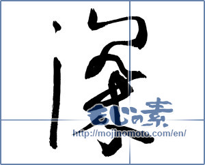 Japanese calligraphy "深 (Depth)" [3043]