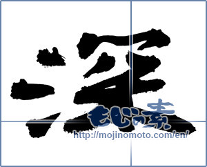 Japanese calligraphy "深 (Depth)" [3044]