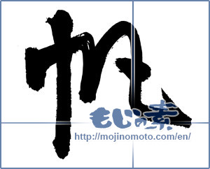 Japanese calligraphy "帆 (sail)" [3046]