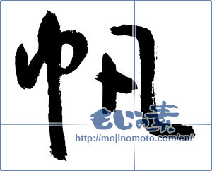 Japanese calligraphy "帆 (sail)" [3047]