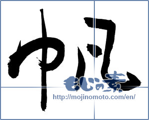 Japanese calligraphy "帆 (sail)" [3048]