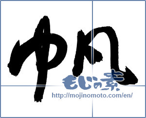 Japanese calligraphy "帆 (sail)" [3049]