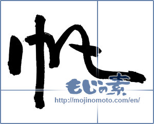 Japanese calligraphy "帆 (sail)" [3050]