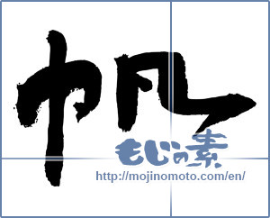 Japanese calligraphy "帆 (sail)" [3051]