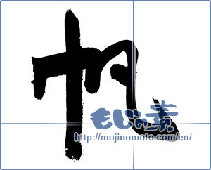 Japanese calligraphy "帆 (sail)" [3052]