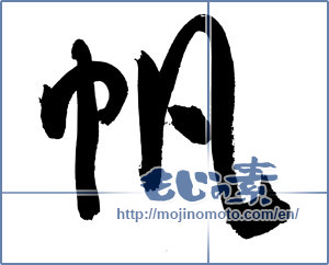 Japanese calligraphy "帆 (sail)" [3053]