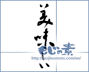 Japanese calligraphy "美味しい (delicious)" [3054]