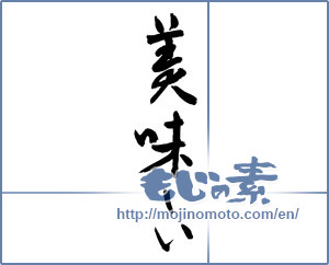 Japanese calligraphy "美味しい (delicious)" [3055]